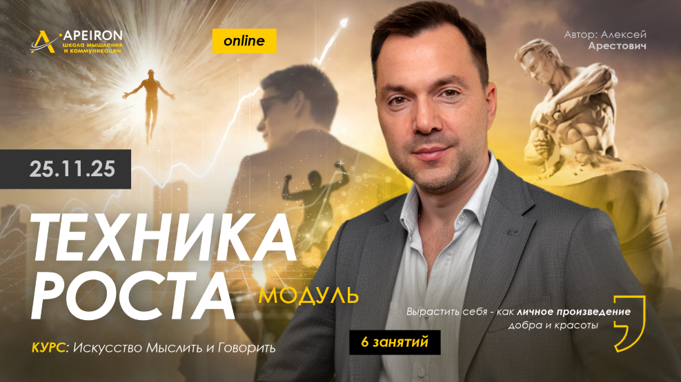 [Apeiron] Алексей Арестович ― Техника роста. Занят_0.png